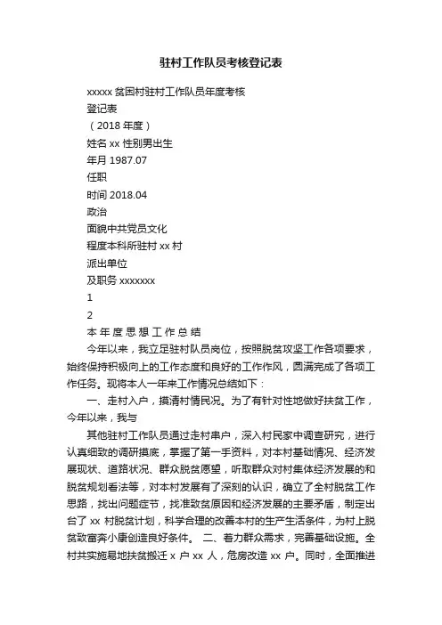 驻村工作队员考核登记表