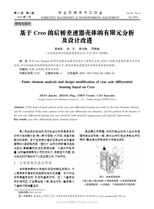 基于Creo_的后桥差速器壳体的有限元分析及设计改进