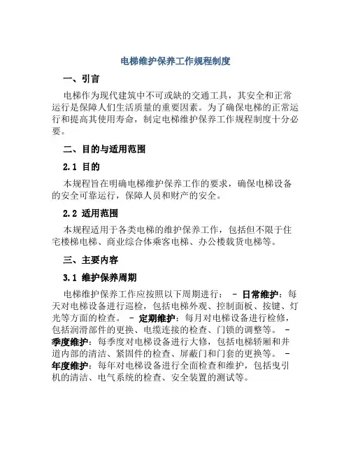 电梯维护保养工作规程制度
