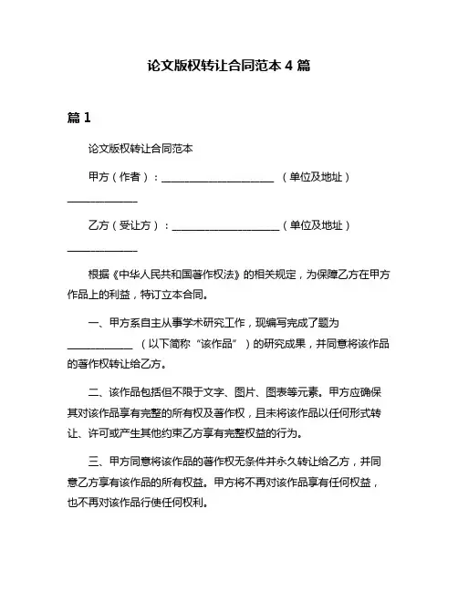论文版权转让合同范本4篇