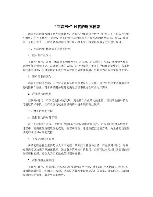 “互联网+”时代的财务转型