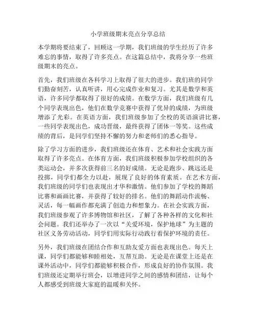 小学班级期末亮点分享总结