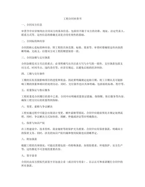 工程合同审查书