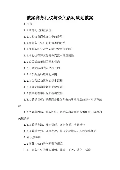 商务礼仪与公关活动策划 - 教案