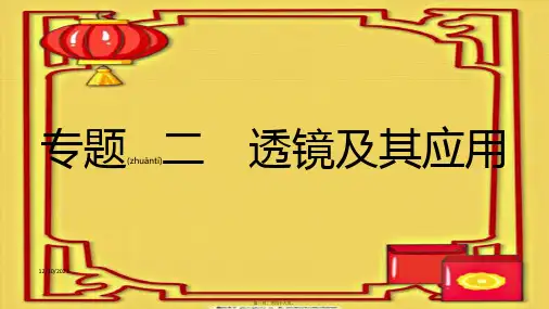 中考物理一轮复习 模块二 光学 专题二 透镜及其应用物理课件