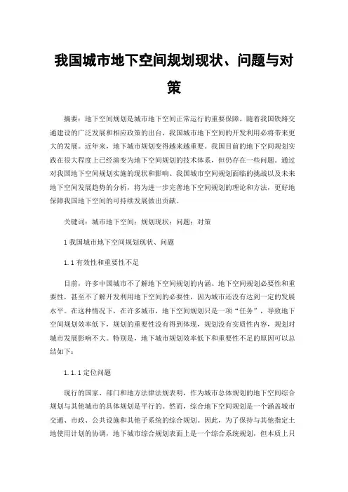 我国城市地下空间规划现状、问题与对策