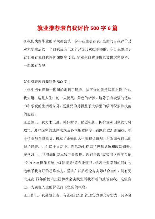 就业推荐表自我评价500字6篇