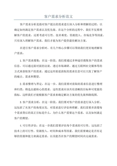 客户需求分析范文