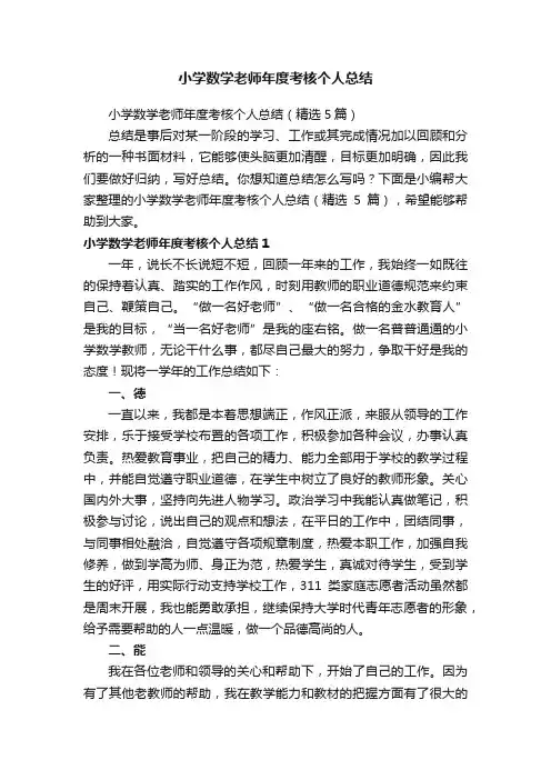 小学数学老师年度考核个人总结