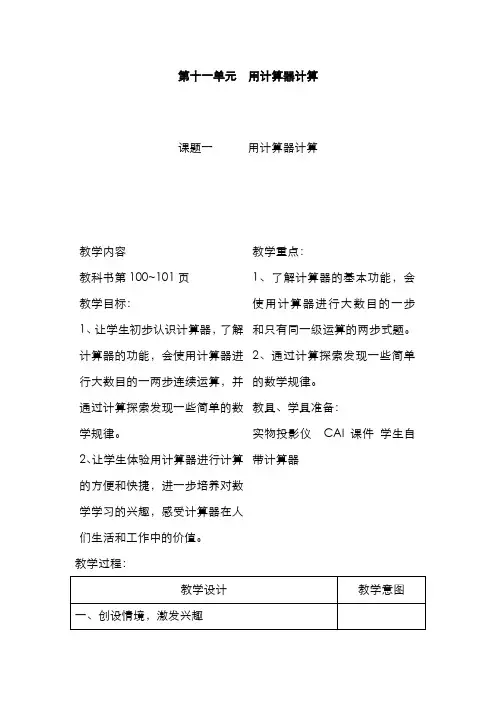 精品2019-2020年最新苏教版四年级数学上册用计算器计算教学设计-评奖教案