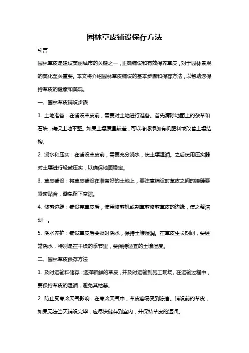 园林草皮铺设保存方法