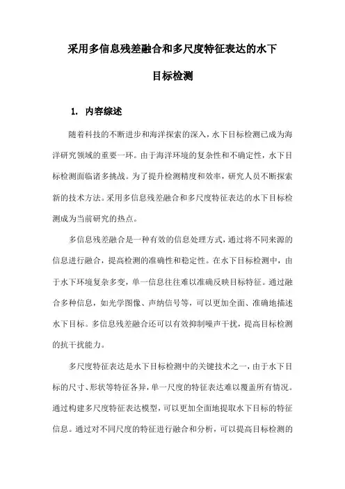 采用多信息残差融合和多尺度特征表达的水下目标检测