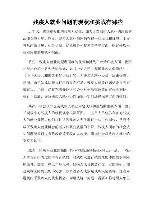 残疾人就业问题的现状和挑战有哪些