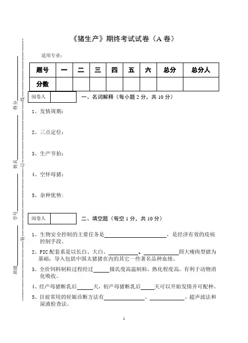 《猪生产》期终考试试卷