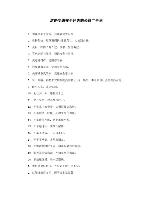 道路交通安全经典的公益广告词
