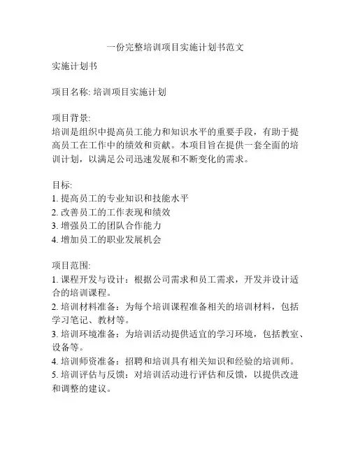 一份完整培训项目实施计划书范文