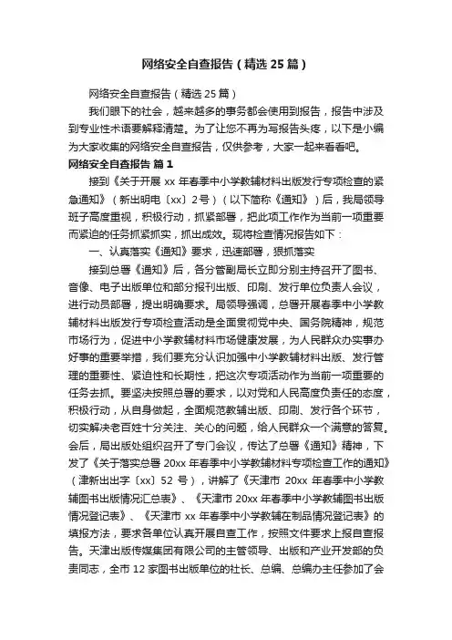 网络安全自查报告（精选25篇）