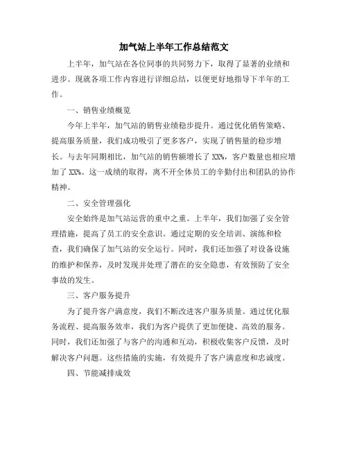 加气站上半年工作总结范文