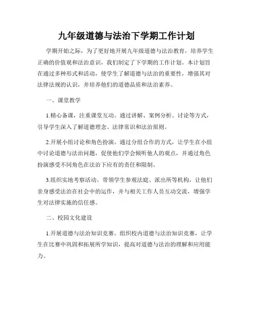 九年级道德与法治下学期工作计划