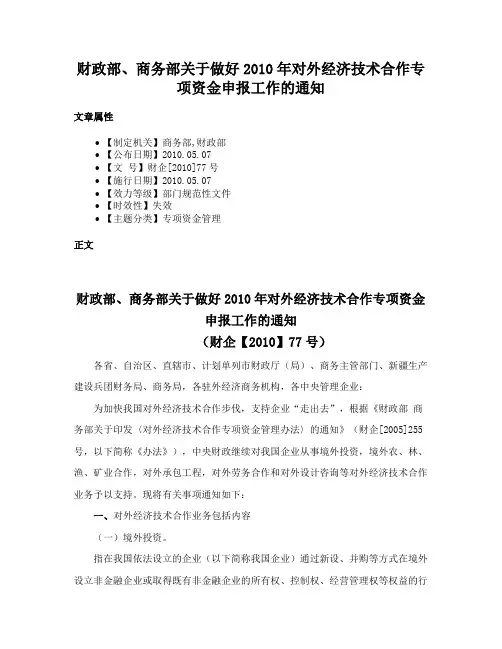 财政部、商务部关于做好2010年对外经济技术合作专项资金申报工作的通知