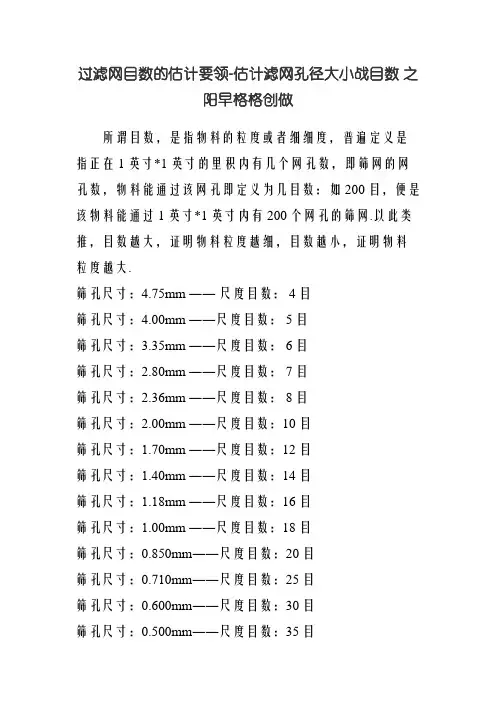 滤网目数及对应的孔径尺寸