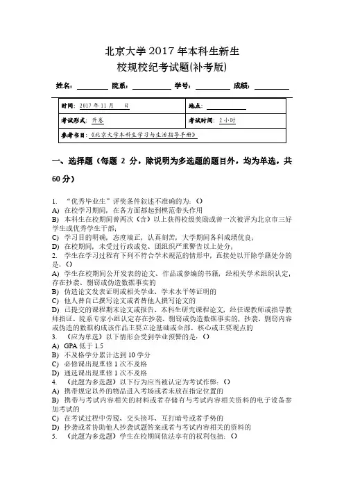 北京大学2017年本科生新生校规校纪考试题(补考版)