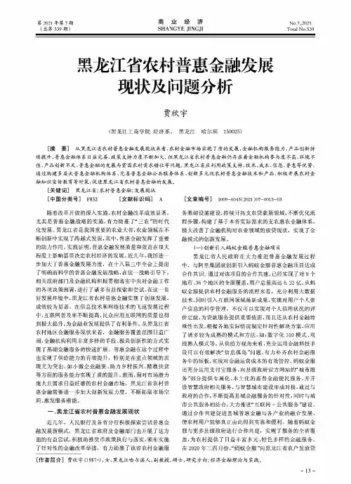 黑龙江省农村普惠金融发展现状及问题分析