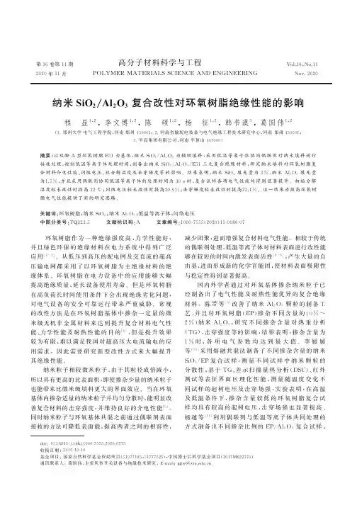 纳米SiO2Al2O3复合改性对环氧树脂绝缘性能的影响