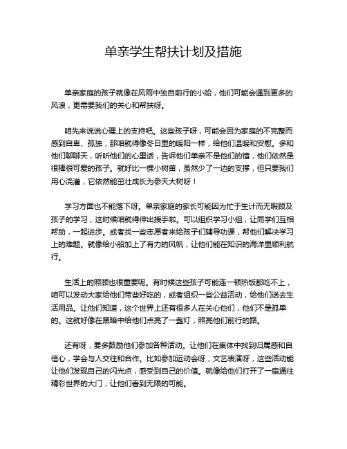 单亲学生帮扶计划及措施