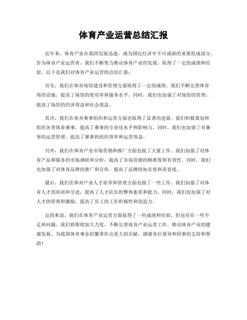 体育产业运营总结汇报