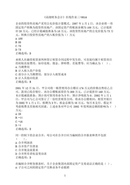 东北财经大学《高级财务会计》在线作业三-0016