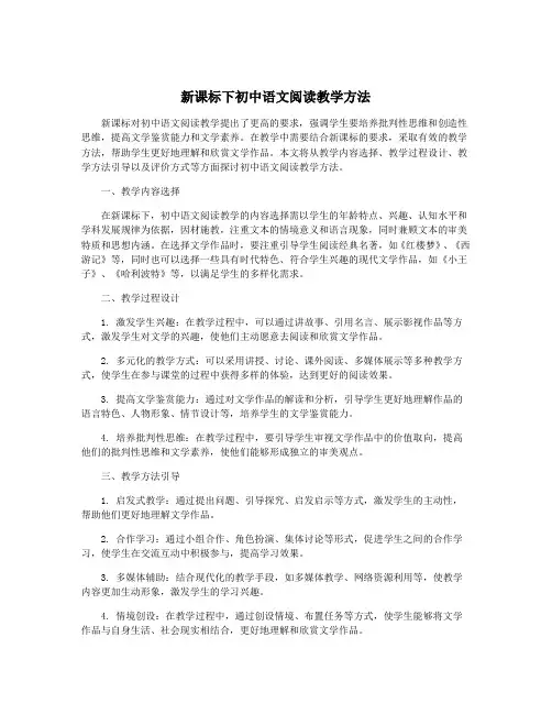 新课标下初中语文阅读教学方法