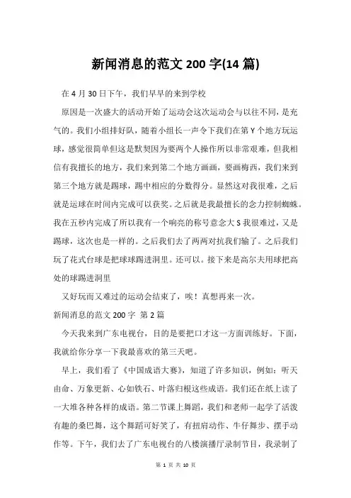 新闻消息的范文200字(14篇)