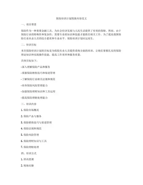 保险培训计划简报内容范文