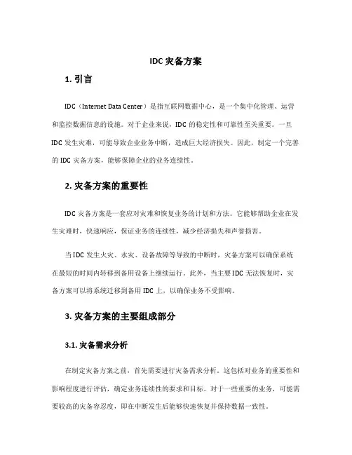 idc 灾备方案