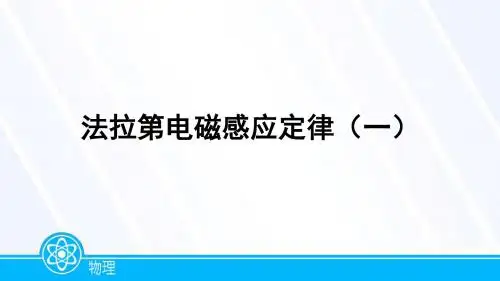 法拉第电磁感应定律(一)