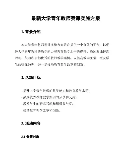 最新大学青年教师赛课实施方案