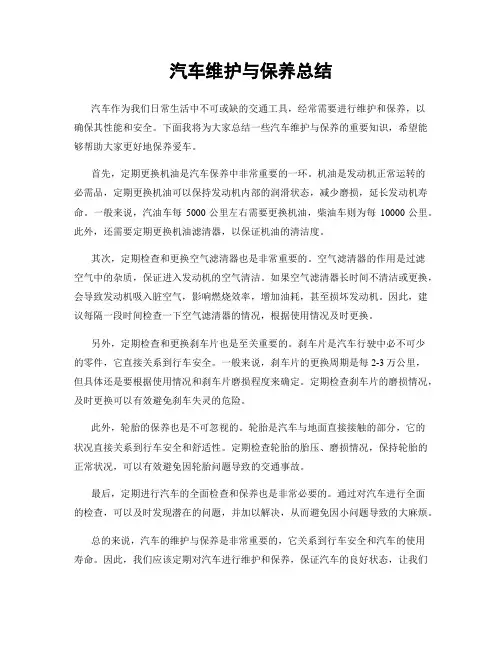 汽车维护与保养总结