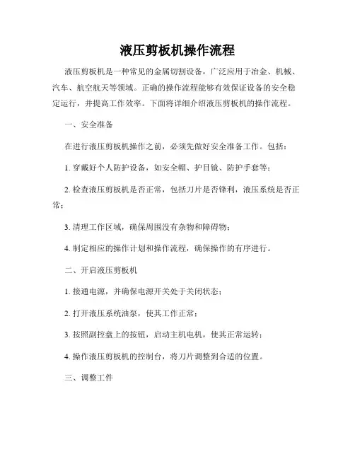 液压剪板机操作流程
