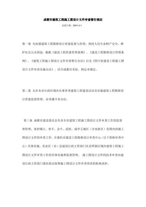 成建委发[2001]53号-成都市建筑工程施工图设计文件审查暂行规定