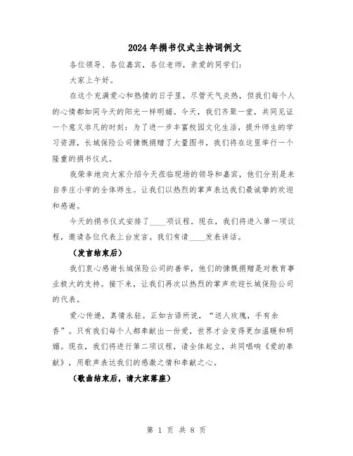 2024年捐书仪式主持词例文（五篇）