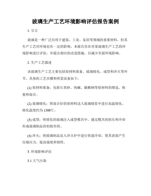 玻璃生产工艺环境影响评估报告案例