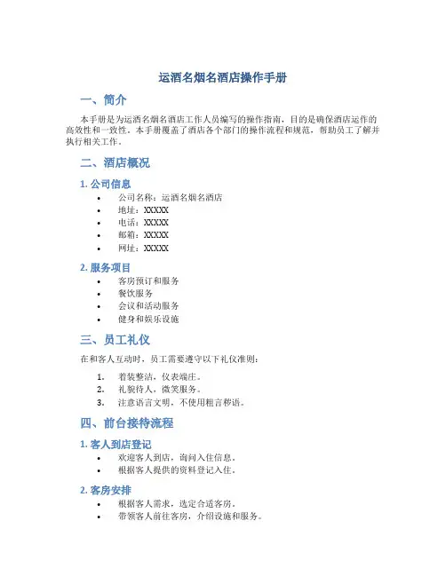 运酒名烟名酒店操作手册