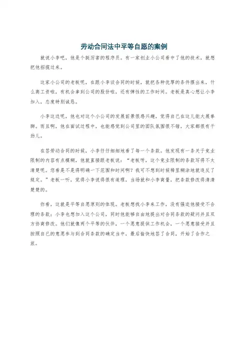 劳动合同法中平等自愿的案例