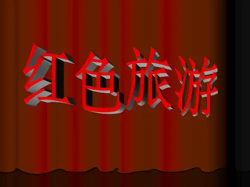 红色旅游路线及部分景点介绍PPT课件