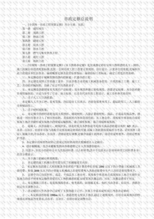 《全国统一市政工程预算定额》定额总说明