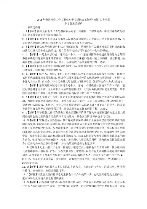 2013年全国社会工作者职业水平考试社会工作师(初级)实务真题参考答案及解析