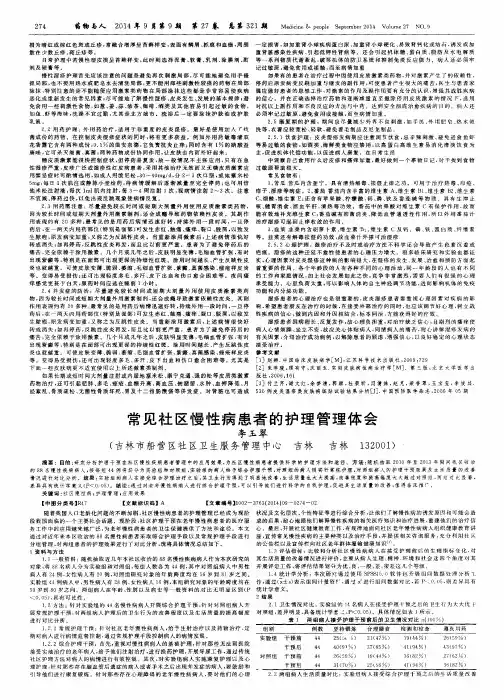 常见社区慢性病患者的护理管理体会