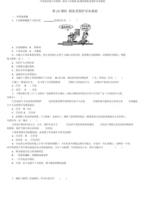 中考政治复习方案第二部分八年级第13课时隐私受保护夯实基础