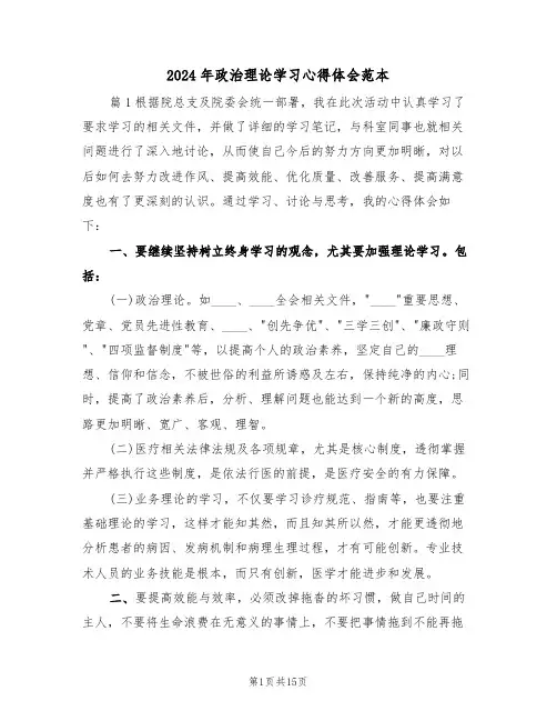 2024年政治理论学习心得体会范本(3篇)
